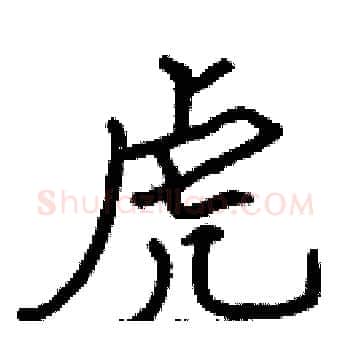 虎硬笔楷书写法,摘自张标硬笔书法字帖