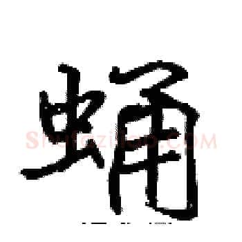 蛹硬笔楷书写法,摘自张标硬笔书法字帖