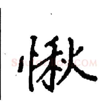 愀硬笔楷书写法,摘自袁强硬笔书法字帖