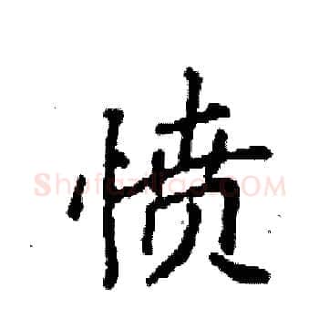 愤硬笔楷书写法,摘自袁强硬笔书法字帖