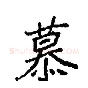 慕硬笔楷书写法,摘自袁强硬笔书法字帖