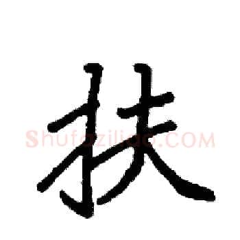 扶硬笔楷书写法,摘自袁强硬笔书法字帖
