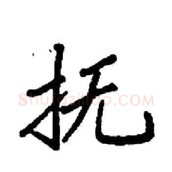 抚硬笔楷书写法,摘自袁强硬笔书法字帖