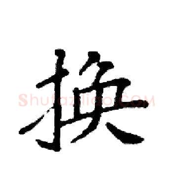 换硬笔楷书写法,摘自袁强硬笔书法字帖