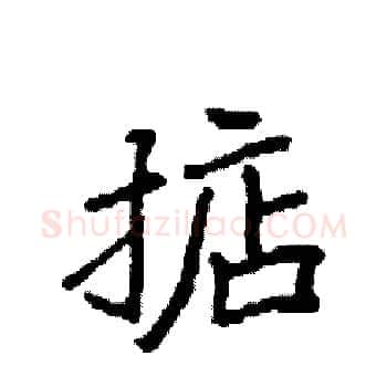 掂硬笔楷书写法,摘自袁强硬笔书法字帖