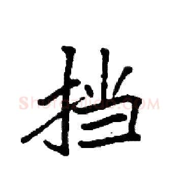 挡硬笔楷书写法,摘自袁强硬笔书法字帖