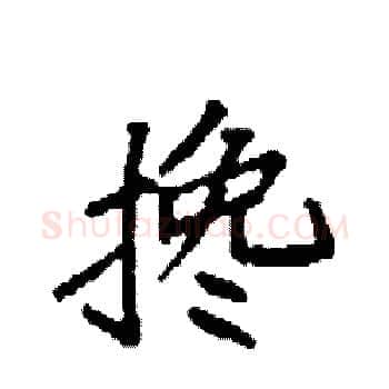 搀硬笔楷书写法,摘自袁强硬笔书法字帖
