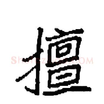 擅硬笔楷书写法,摘自袁强硬笔书法字帖