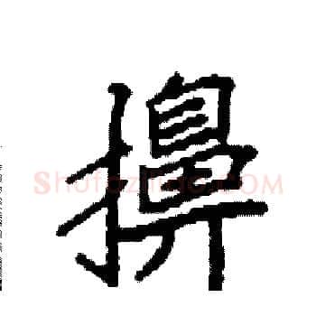 擤硬笔楷书写法,摘自袁强硬笔书法字帖