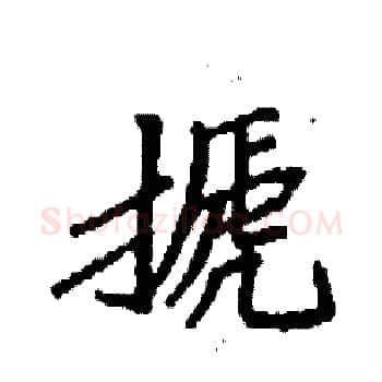 搋硬笔楷书写法,摘自袁强硬笔书法字帖