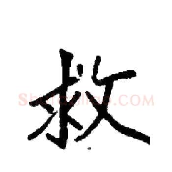 救硬笔楷书写法,摘自袁强硬笔书法字帖