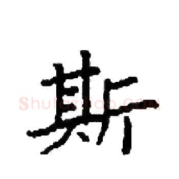 斯硬笔楷书写法,摘自袁强硬笔书法字帖