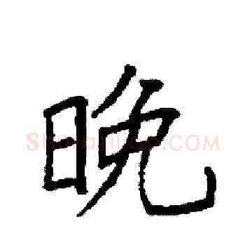晚硬笔楷书写法,摘自袁强硬笔书法字帖