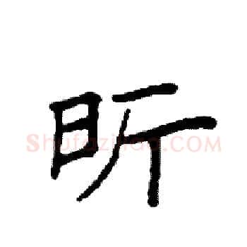 昕硬笔楷书写法,摘自袁强硬笔书法字帖