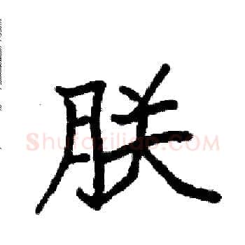 朕硬笔楷书写法,摘自袁强硬笔书法字帖