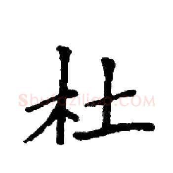 杜硬笔楷书写法,摘自袁强硬笔书法字帖