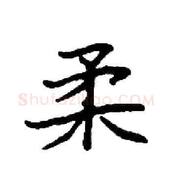 柔硬笔楷书写法,摘自袁强硬笔书法字帖