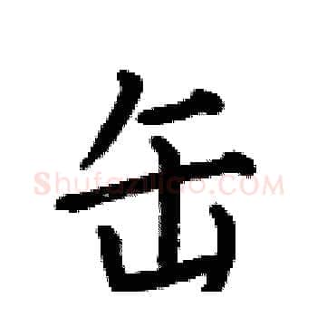 缶硬笔楷书写法,摘自何伯昌硬笔书法字帖