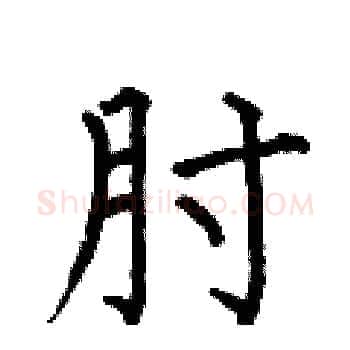 肘硬笔楷书写法,摘自何伯昌硬笔书法字帖