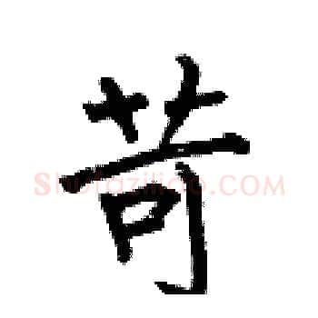 苛硬笔楷书写法,摘自何伯昌硬笔书法字帖