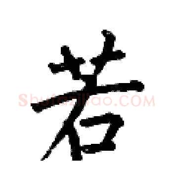 若硬笔楷书写法,摘自何伯昌硬笔书法字帖