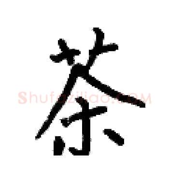 茶硬笔楷书写法,摘自何伯昌硬笔书法字帖