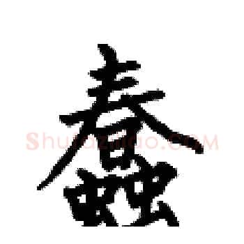 蠢硬笔楷书写法,摘自何伯昌硬笔书法字帖