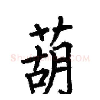 葫硬笔楷书写法,摘自何伯昌硬笔书法字帖