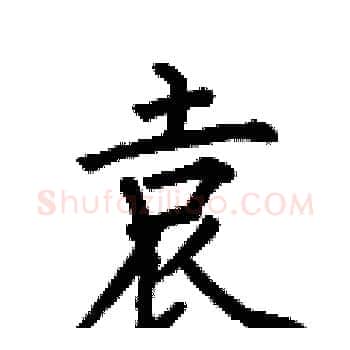 袁硬笔楷书写法,摘自何伯昌硬笔书法字帖