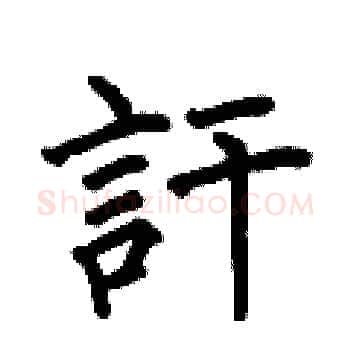 訐硬笔楷书写法,摘自何伯昌硬笔书法字帖