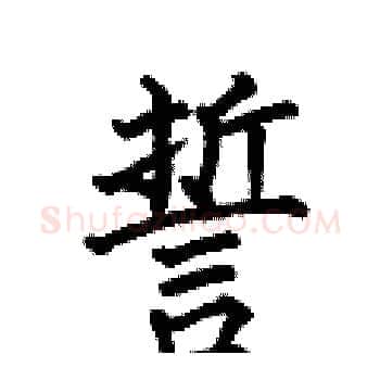 誓硬笔楷书写法,摘自何伯昌硬笔书法字帖