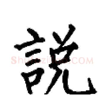 說硬笔楷书写法,摘自何伯昌硬笔书法字帖