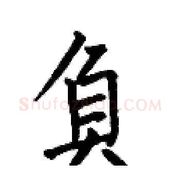 負硬笔楷书写法,摘自何伯昌硬笔书法字帖