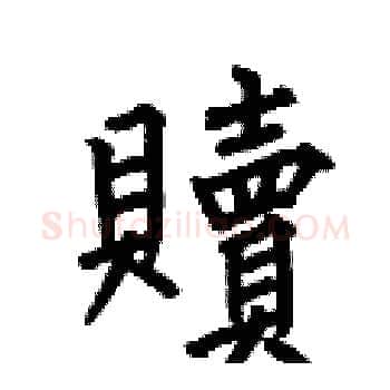 贖硬笔楷书写法,摘自何伯昌硬笔书法字帖