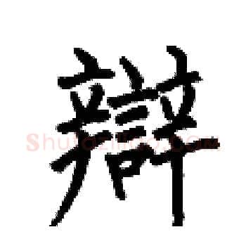 辯硬笔楷书写法,摘自何伯昌硬笔书法字帖
