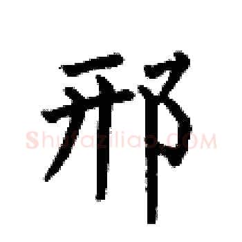 邢硬笔楷书写法,摘自何伯昌硬笔书法字帖