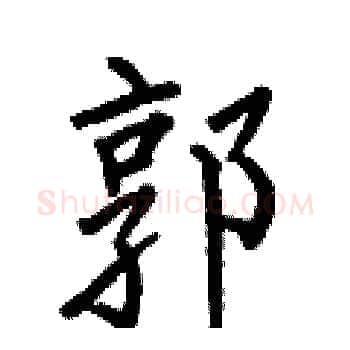 郭硬笔楷书写法,摘自何伯昌硬笔书法字帖