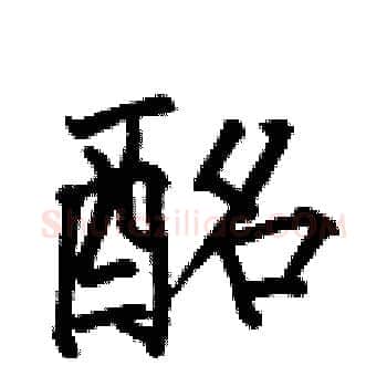 酩硬笔楷书写法,摘自何伯昌硬笔书法字帖