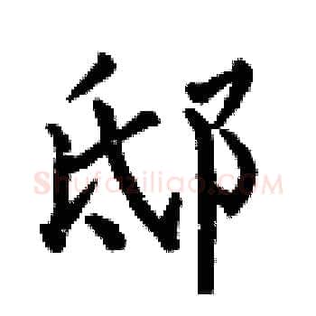 邸硬笔楷书写法,摘自何伯昌硬笔书法字帖