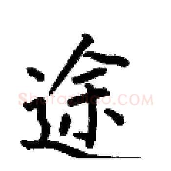 途硬笔楷书写法,摘自何伯昌硬笔书法字帖