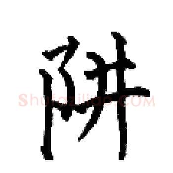 阱硬笔楷书写法,摘自何伯昌硬笔书法字帖