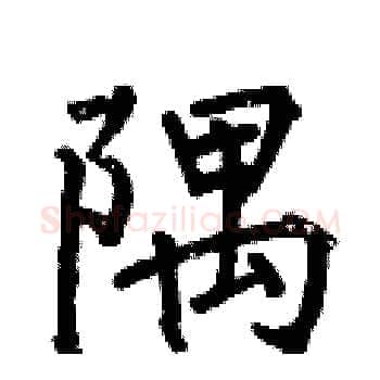 隅硬笔楷书写法,摘自何伯昌硬笔书法字帖