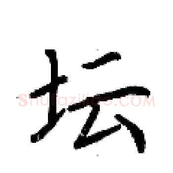 坛硬笔楷书写法,摘自荆霄鹏硬笔书法字帖