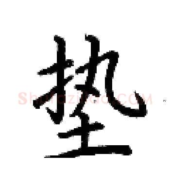 垫硬笔楷书写法,摘自荆霄鹏硬笔书法字帖