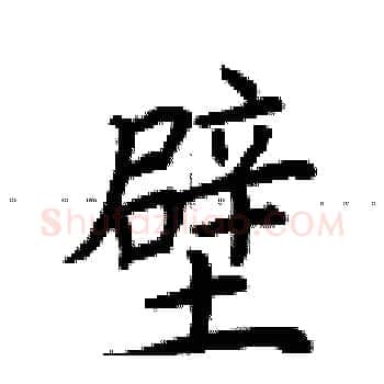 壁硬笔楷书写法,摘自荆霄鹏硬笔书法字帖
