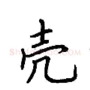 壳硬笔楷书写法,摘自荆霄鹏硬笔书法字帖