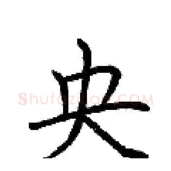 央硬笔楷书写法,摘自荆霄鹏硬笔书法字帖