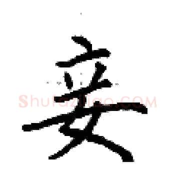 妾硬笔楷书写法,摘自荆霄鹏硬笔书法字帖