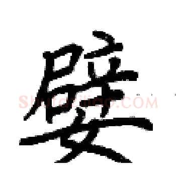 嬖硬笔楷书写法,摘自荆霄鹏硬笔书法字帖