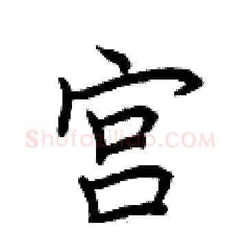宫硬笔楷书写法,摘自荆霄鹏硬笔书法字帖